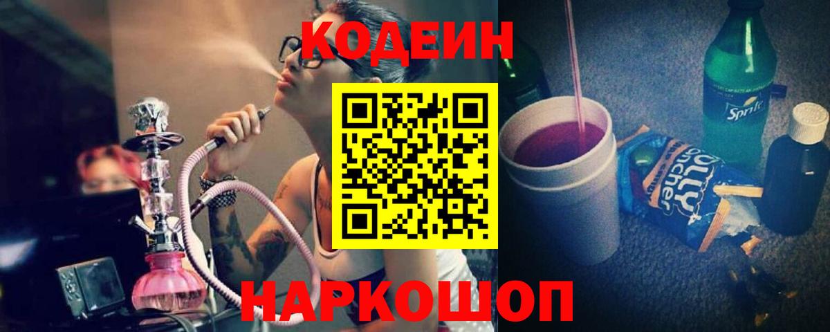 Кодеиновый сироп Lean Purple Drank Можайск